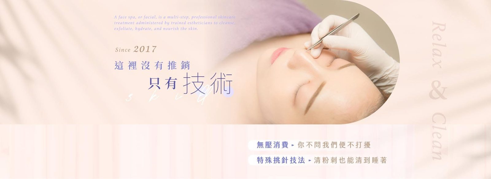 澄熒SPA手工挑針清粉刺與不推銷服務理念