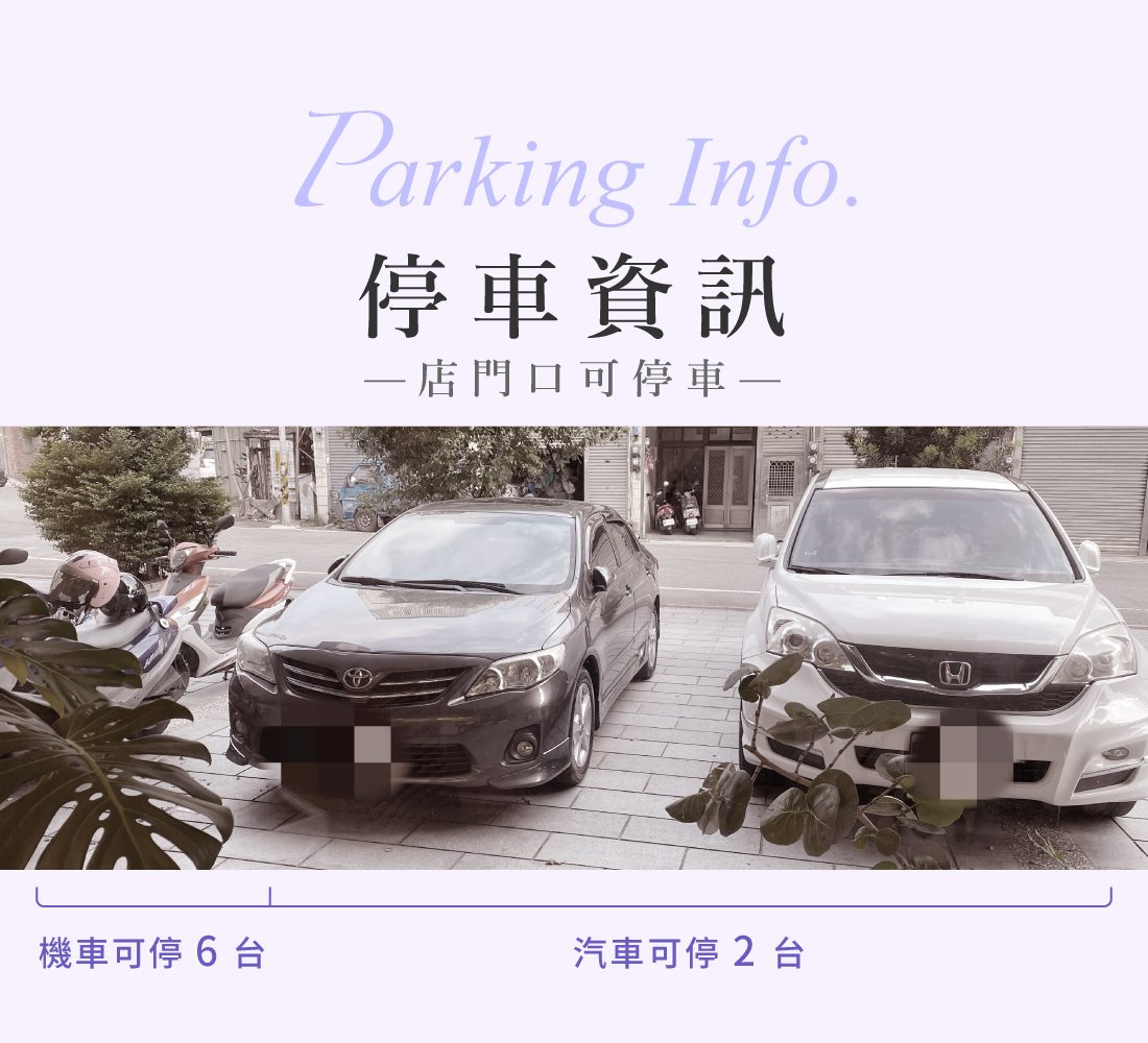 澄熒SPA門口停車資訊：汽車2台、機車6台