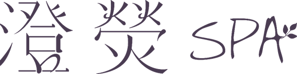 澄熒SPA